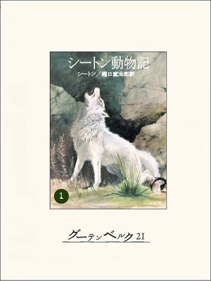 cover image of シートン動物記１